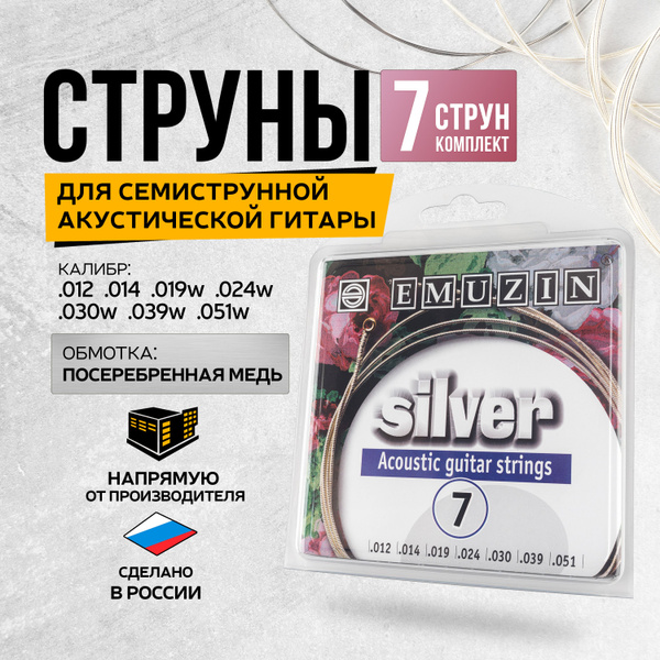 Струны металлические, с обмоткой из посеребренной меди, для 7 струнной ...