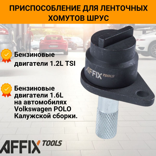 Фиксатор распредвала для установки фаз ГРМ (VW, AUDI, SKODA 1.2 TSI ...