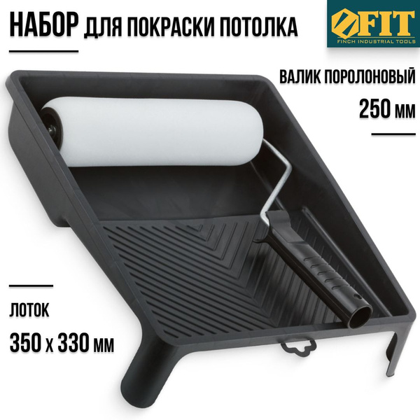 FIT Набор малярный для покраски потолка (лоток для ЛКМ 350 х 330 мм ...