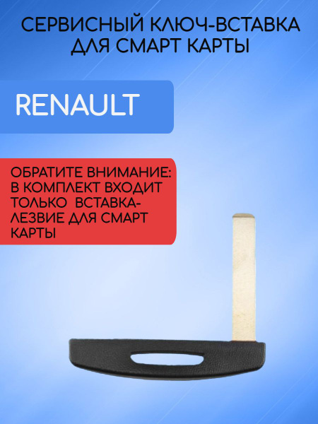 Сервисный ключ-вставка для Рено Меган 3 /Renault Megane 3 - купить с ...