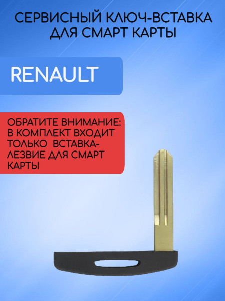 Сервисный ключ-вставка для Рено Меган 3 /Renault Megane 3 - купить с ...