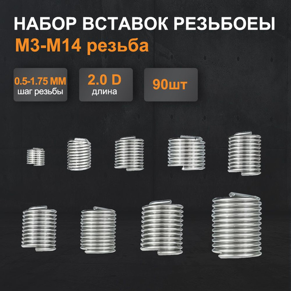 Набор Резьбовые вставки M3-M14 для восстановления резьбы, 90 шт ...