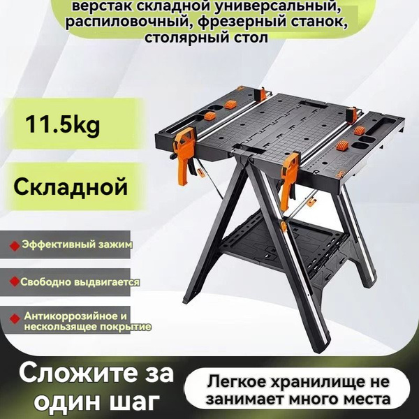 верстак складной универсальный, распиловочный, фрезерный станок ...