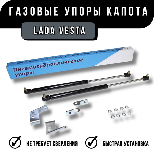 Характеристики Упоры Капота Лада Веста подробное описание товара ...