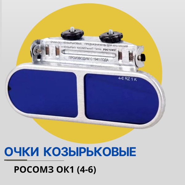 Очки защитные козырьковые РОСОМЗ ОК1 (4-6) - купить с доставкой по ...