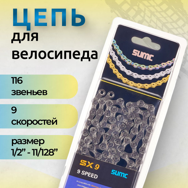 Цепь велосипедная SUMC SX9 для спортивного велосипеда на 9 скоростей ...