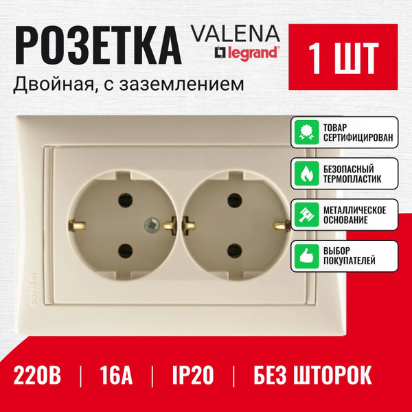 Розетка двойная Legrand Valena, слоновая кость 774370 (1шт) - купить по ...
