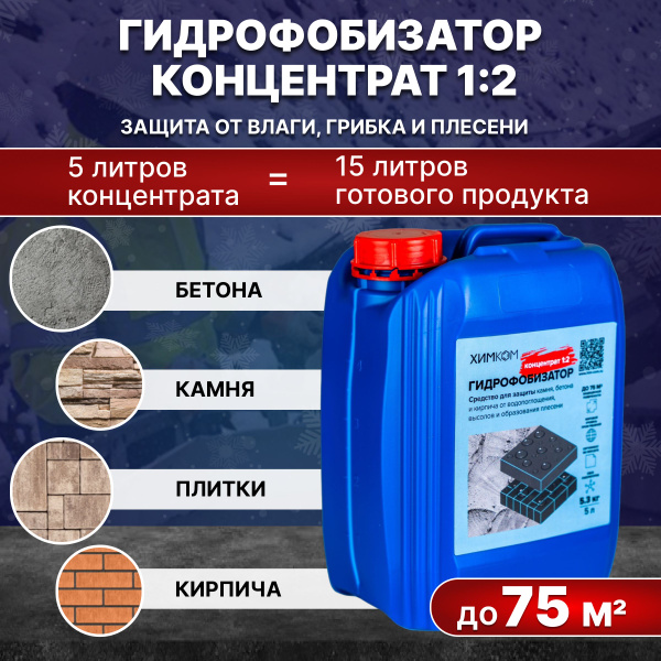 Пропитка концентрат ХимКом Гидрофобизатор для бетона и камня ...
