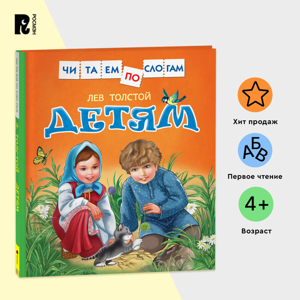 Толстой Л. Детям. Читаем по слогам. Рассказы для детей от 5 лет ...