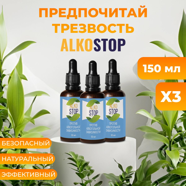 Средство от алкоголизма Alko stop, пищевая добавка капли от похмелья ...