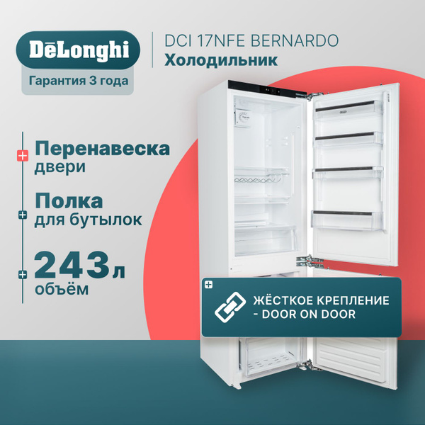 Встраиваемый холодильник двухкамерный DeLonghi DCI 17NFE BERNARDO ...