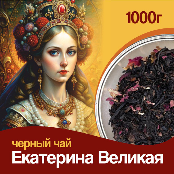 Чай чёрный "Екатерина Великая" 1000 грамм - купить с доставкой по ...