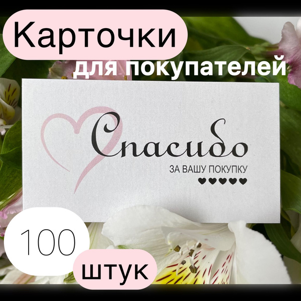 Карточки для покупателей, открытка Спасибо за заказ , бирка Спасибо за ...