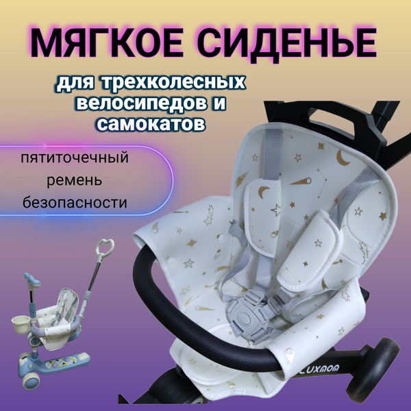 Мягкое сиденье для трехколесного велосипеда и детского самоката ...