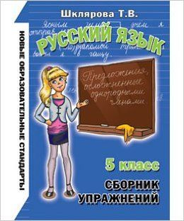 5 класс. Русский язык. Сборник упражнений. Шклярова Т.В. Грамотей ...