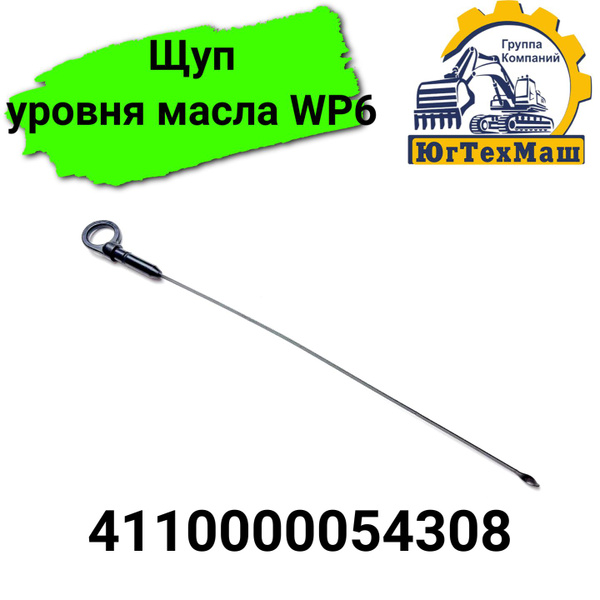 Щуп уровня масла WP6 - Sdlg арт. 4110000054308 - купить по выгодной ...