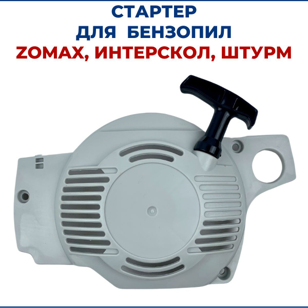 Стартер для бензопил ZOMAX, ИНТЕРСКОЛ, Штурм - купить по выгодной цене ...