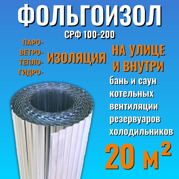 Фольгоизол СРФ 200-100 для теплоизоляции, ширина 1 метр, длина 20 ...