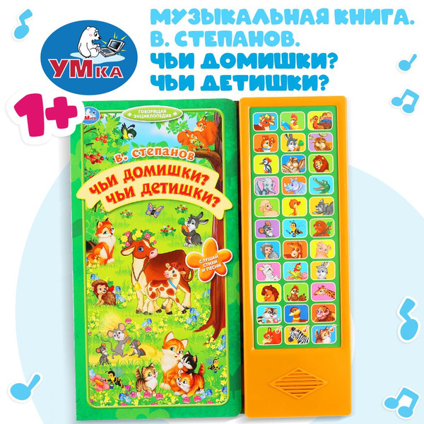 Музыкальная книжка игрушка для малышей Чьи домишки? Чьи детишки? Умка ...