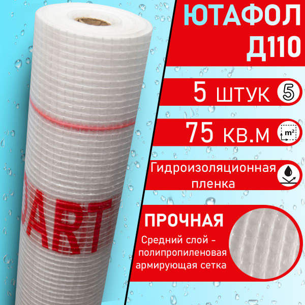 Juta Ютафол Д 110 Стандарт ( 1,5 х 50 м / 75 Кв м) 5 штук Подкровельная ...