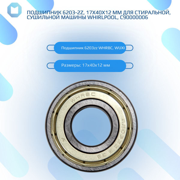 Подшипник 6203-2Z, 17х40х12 мм для стиральной, сушильной машины ...