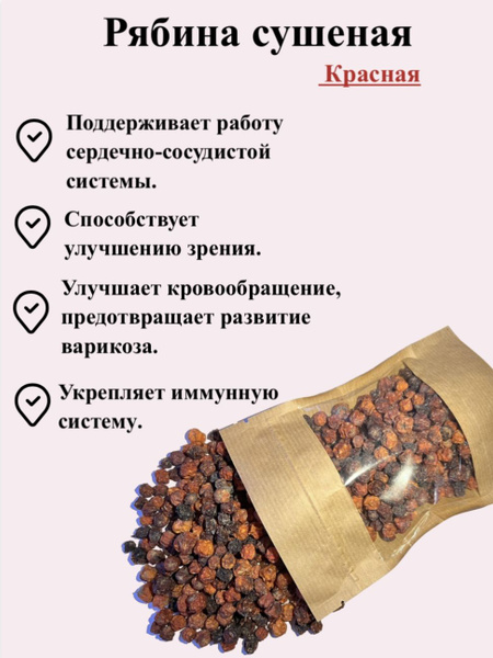 Рябина красная сушеная цельная для настаивания, 400 гр - купить с ...
