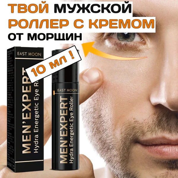 Мужской крем-роллер для области вокруг глаз (1 уп. х 10 мл), подарок ...