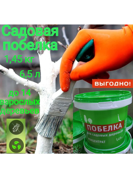 Садовая побелка для деревьев 1,45 литра -концентрат на 6,5 литров ЛЮКС ...