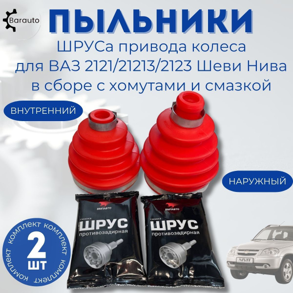 Пыльник ШРУСа привода колеса внутренний и наружный для ВАЗ 2121/21213 ...