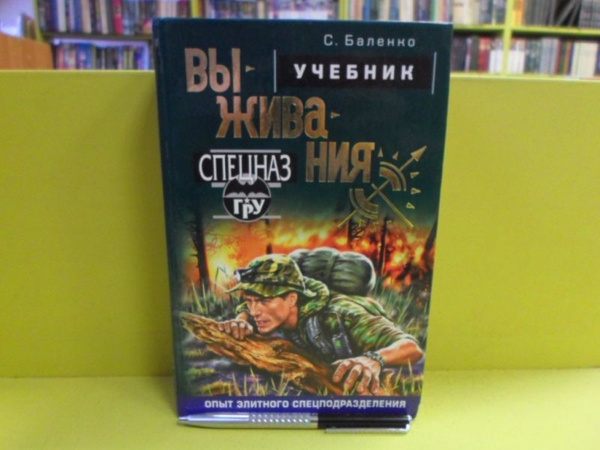 Учебник выживания. | Баленко Сергей Викторович - купить с доставкой по ...