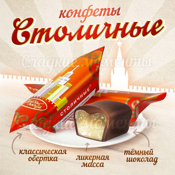 Конфеты "Столичные", "Красный Октябрь", 1000 гр. - купить с доставкой ...