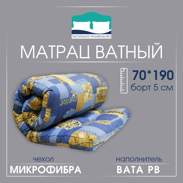 Матрас матрацватный, Беспружинный, 70 купить c доставкой на OZON по ...