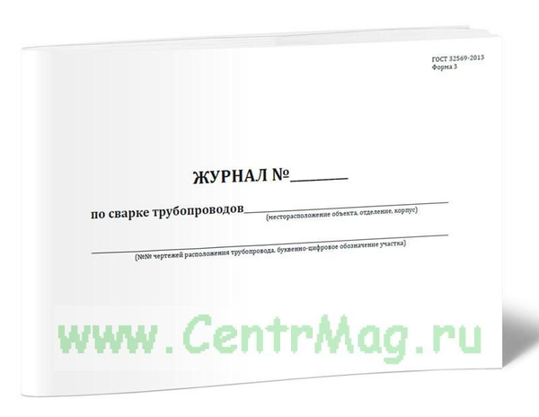 Журнал по сварке трубопроводов. Форма 3. 60 страниц. 1 журнал (Книга ...