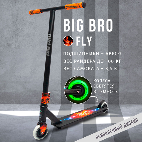 Самокат Трюковой BIG BRO FLY, - купить по выгодной цене в интернет ...