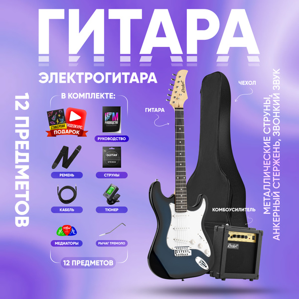 Электрогитара для начинающих Stratocaster RockEt ST-01 ( комплект ...