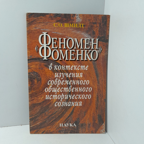 Феномен Фоменко в контексте изучения современного общественного ...