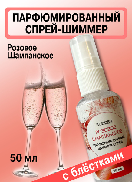 Rodoro Спрей-шиммер Розовое шампанское-50 мл Вода парфюмерная 50 мл ...