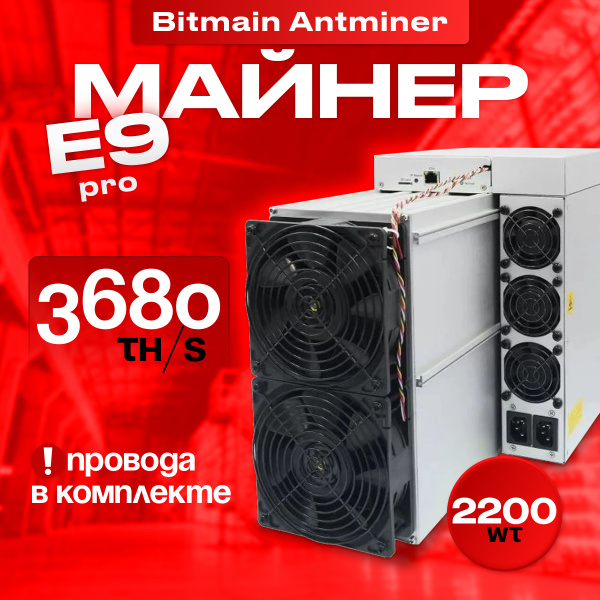 Асик Майнер Asic miner Bitmain Antminer E9 PRO 3680MH/s, провода в ...