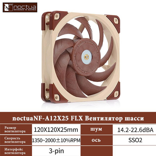 Noctua NF-A12X25 FLX Вентилятор шасси - купить кулер по выгодной цене в ...