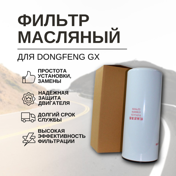 Фильтр масляный DongFeng GX - купить по выгодным ценам в интернет ...