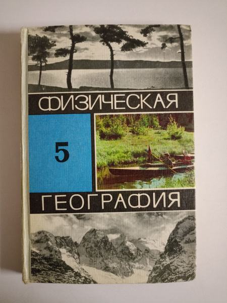 Физическая география. Учебник для 5 класса. - купить с доставкой по ...