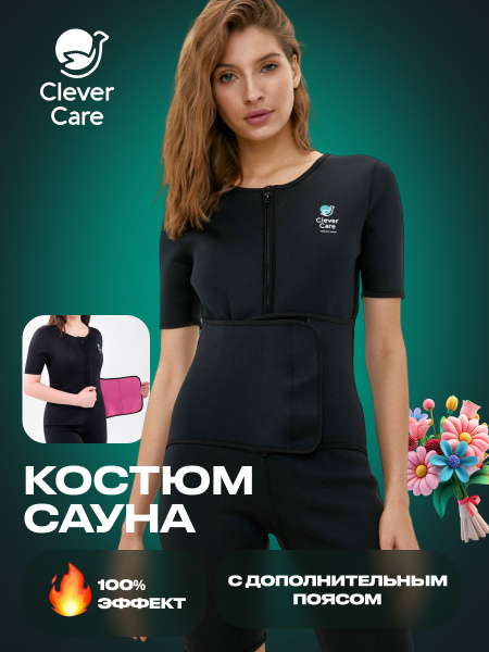 Костюм-сауна для похудения CleverCare - купить с доставкой по выгодным ...