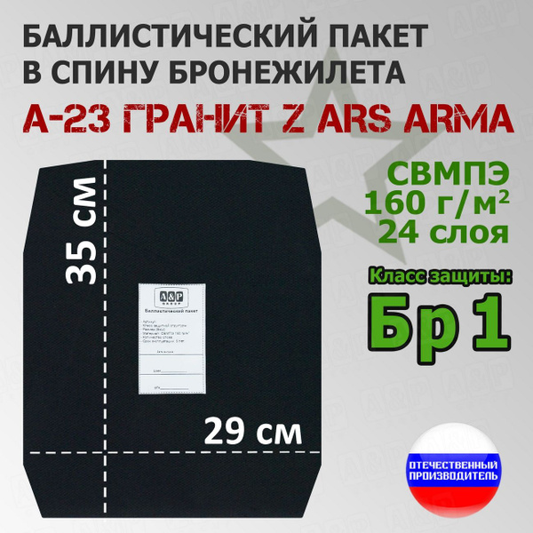 Баллистический пакет в спину бронежилета А-23 Гранит Z Ars Arma. Класс ...