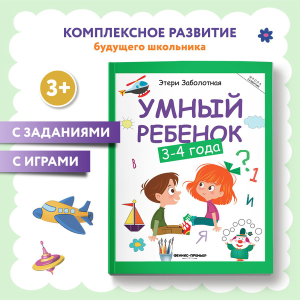 Умный ребенок 3-4 года. Развитие детей | Заболотная Этери Николаевна ...