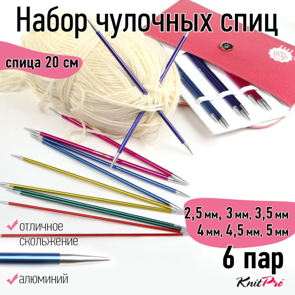 Набор спиц для вязания чулочные 20 см KnitPro 6 видов спиц Zing в чехле ...