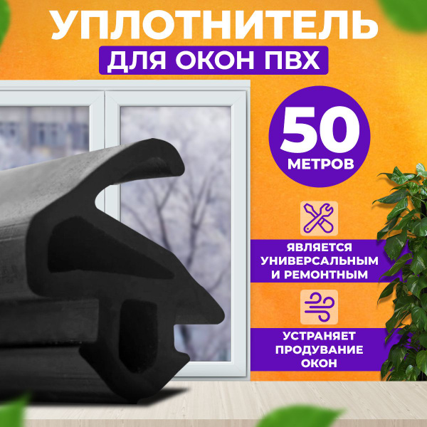 Уплотнитель для окон и дверей, уплотнитель для окон пвх, черный, 50 ...