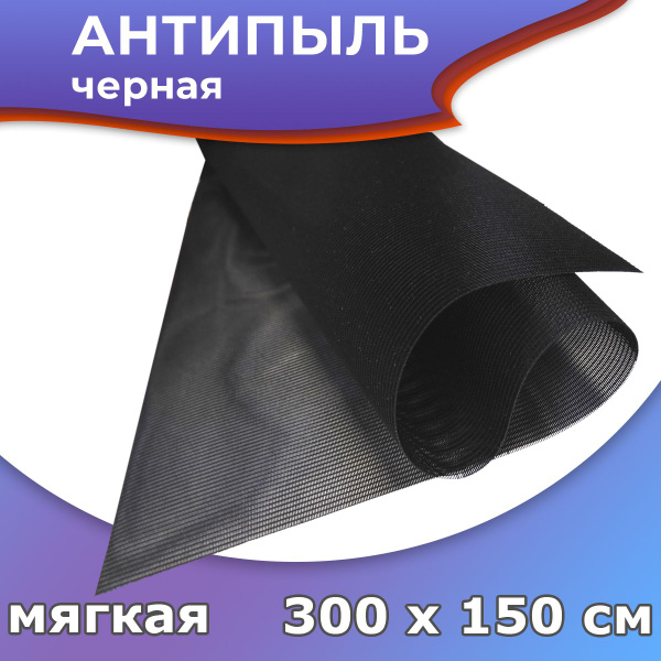 Сетка Антипыль 300*160 см гипоаллергенная москитная черная - купить с ...