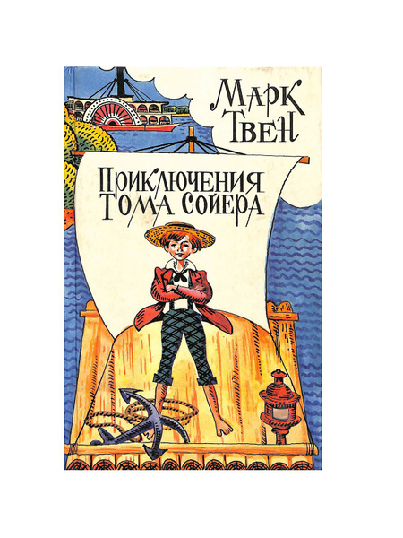 Приключения Тома Сойера - купить с доставкой по выгодным ценам в ...