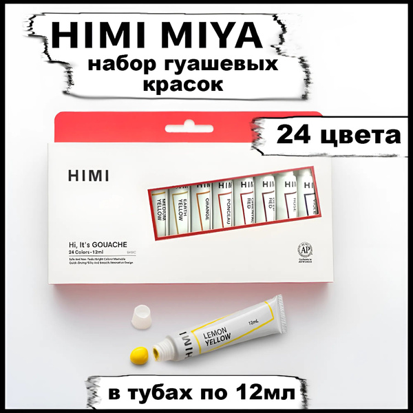 Гуашь художественная HIMI MIYA краски гуашевые для рисования в школу ...