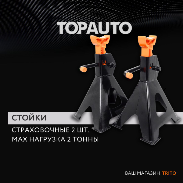 Стойка страховочная для автомобиля 2 тонны "Топ Авто", 2 штуки в ...